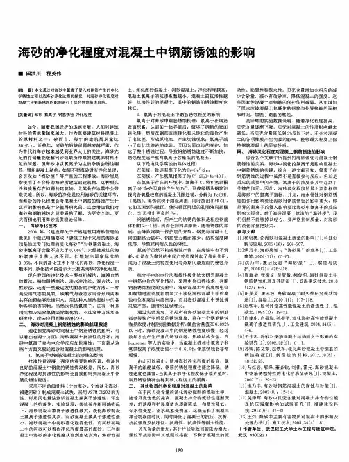 海砂的净化程度对混凝土中钢筋锈蚀的影响