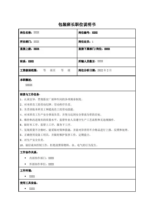 包装班长职位说明书