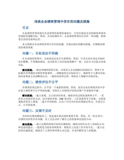 浅谈企业绩效管理中存在的问题及措施