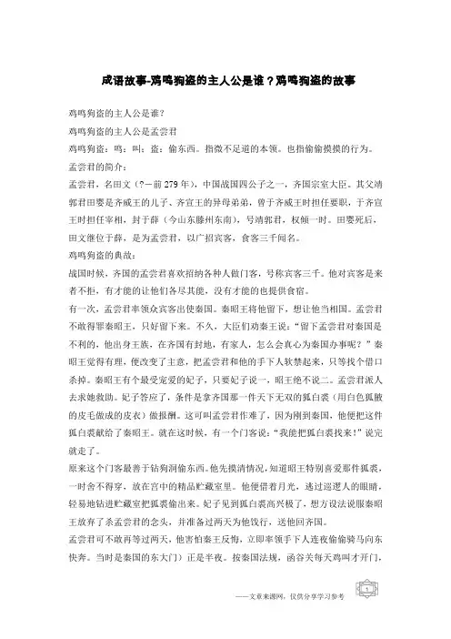 成语故事-鸡鸣狗盗的主人公是谁？鸡鸣狗盗的故事