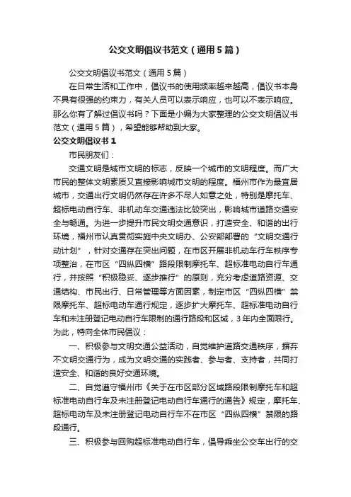 公交文明倡议书范文（通用5篇）