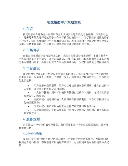 社交婚恋中介策划方案