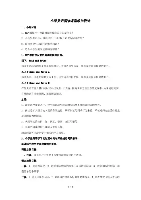 小学英语阅读课堂教学设计