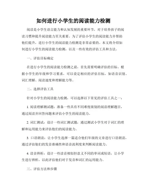 如何进行小学生的阅读能力检测