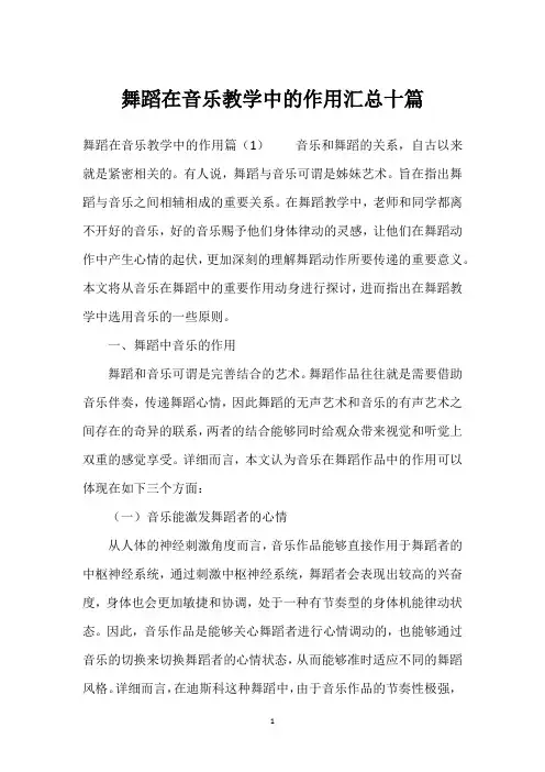 舞蹈在音乐教学中的作用汇总十篇