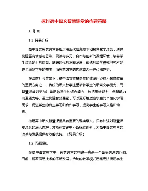 探讨高中语文智慧课堂的构建策略