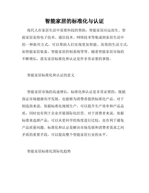 智能家居的标准化与认证