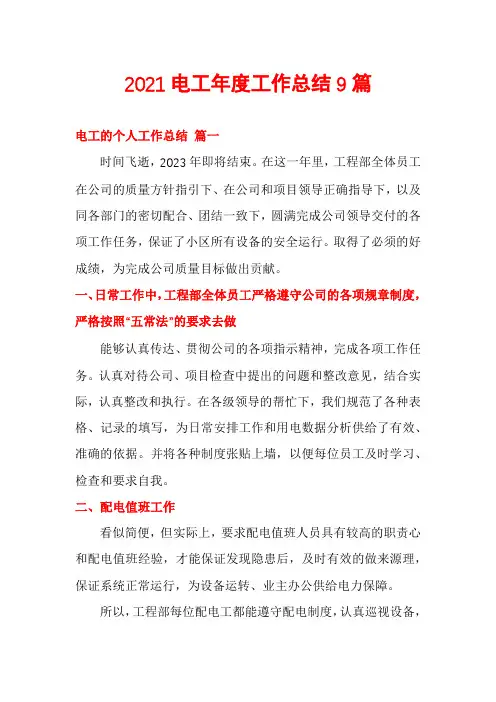 2021电工年度工作总结9篇