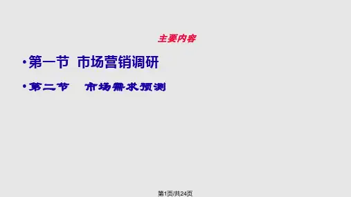 市场营销调研与需求预测PPT课件