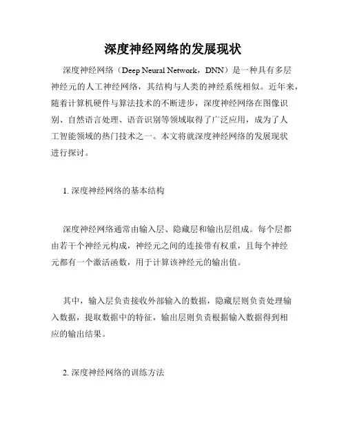 深度神经网络的发展现状