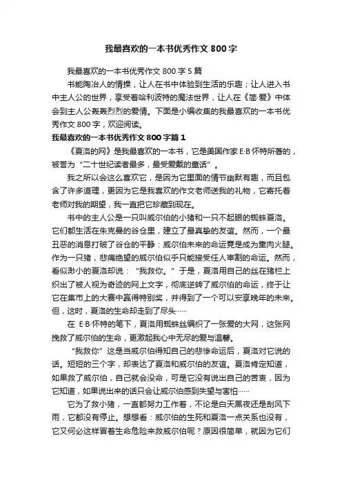 我最喜欢的一本书优秀作文800字5篇