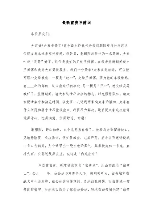 最新重庆导游词（三篇）