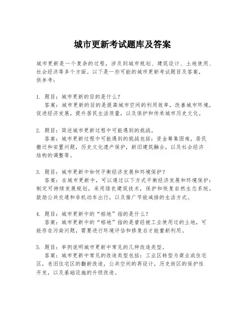 城市更新考试题库及答案