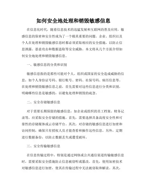 如何安全地处理和销毁敏感信息