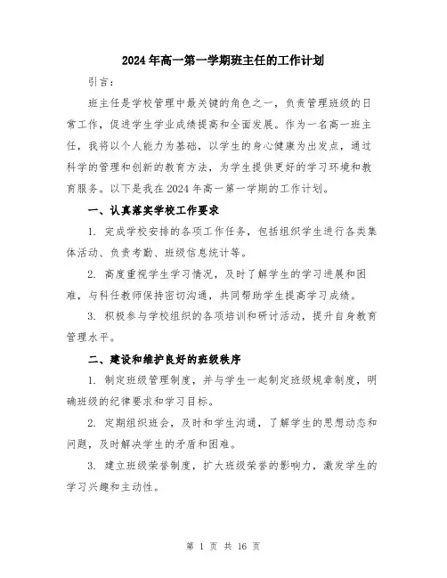 2024年高一第一学期班主任的工作计划（6篇）