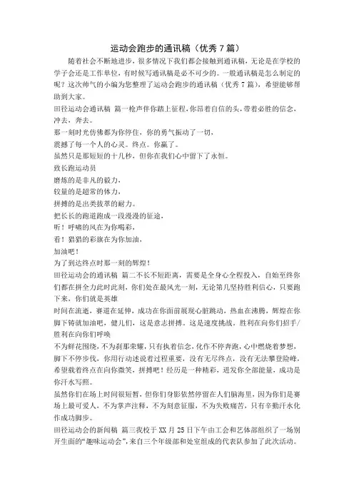 运动会跑步的通讯稿(优秀7篇)