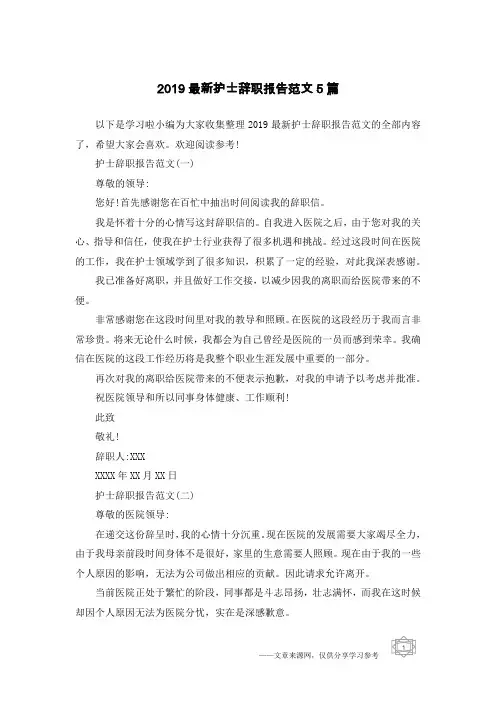 2019最新护士辞职报告范文5篇