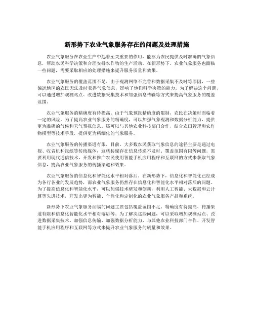 新形势下农业气象服务存在的问题及处理措施