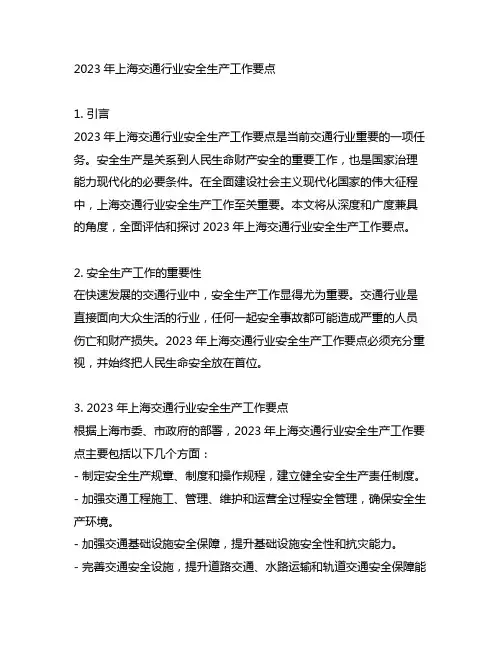 2023年上海交通行业安全生产工作要点