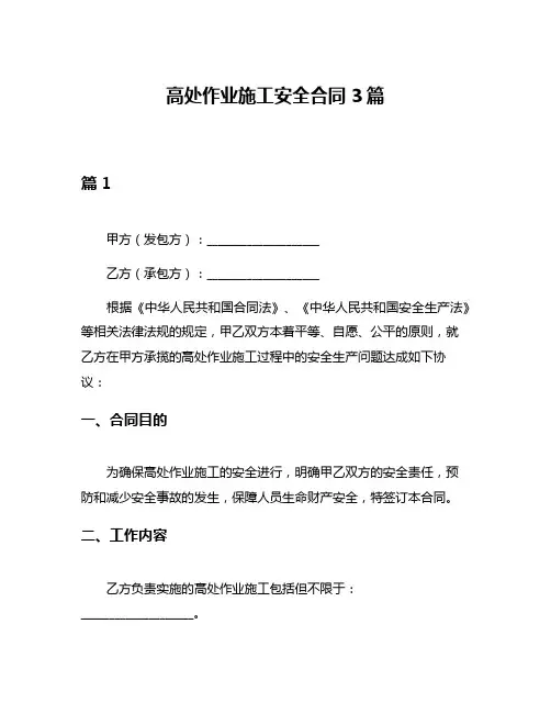 高处作业施工安全合同3篇