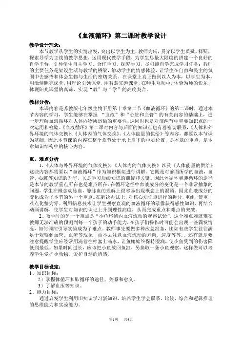 七年级生物《血液循环》第二课时教学设计