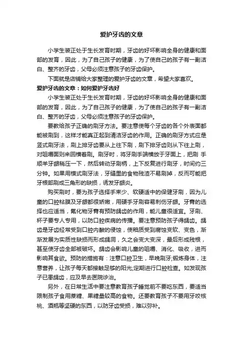 爱护牙齿的文章