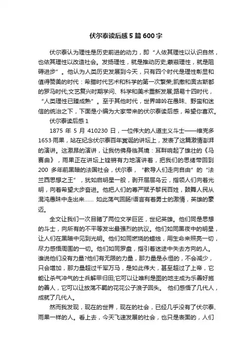 伏尔泰读后感5篇600字