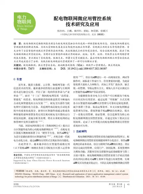 配电物联网微应用管控系统技术研究及应用
