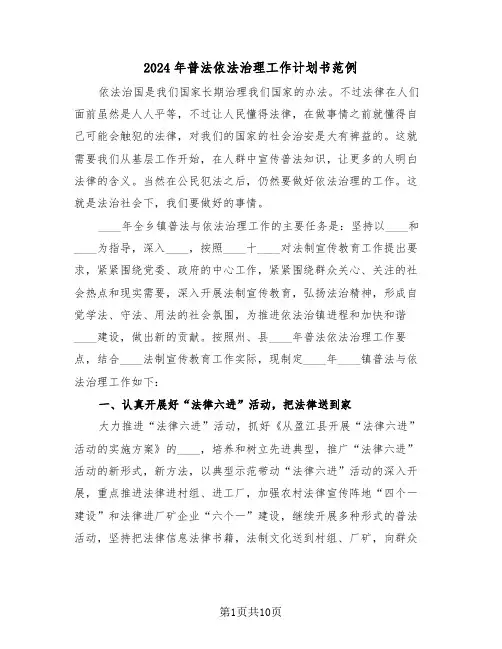 2024年普法依法治理工作计划书范例(三篇)