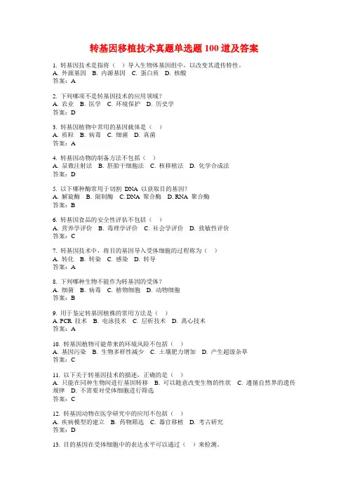 转基因移植技术真题单选题100道及答案