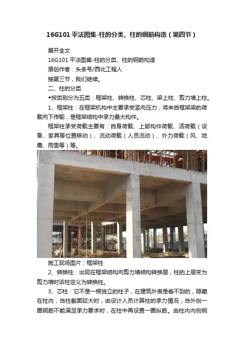 16G101平法图集-柱的分类、柱的钢筋构造（第四节）