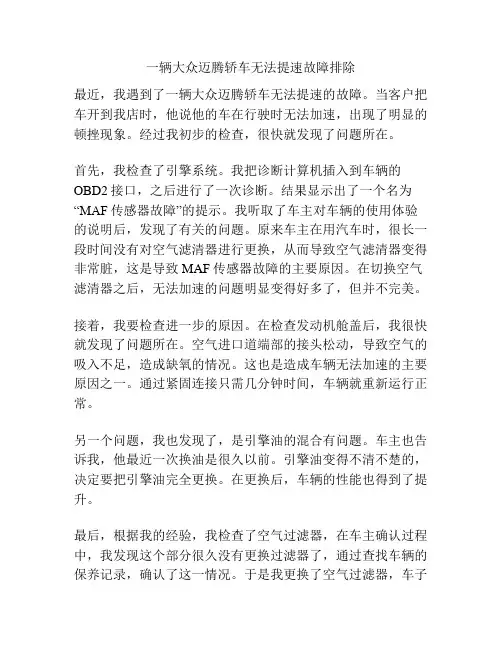 一辆大众迈腾轿车无法提速故障排除