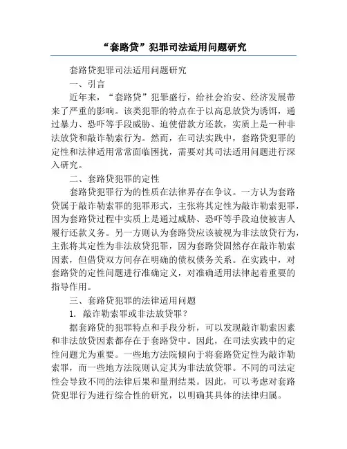 “套路贷”犯罪司法适用问题研究