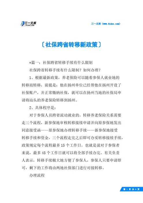社保跨省转移新政策