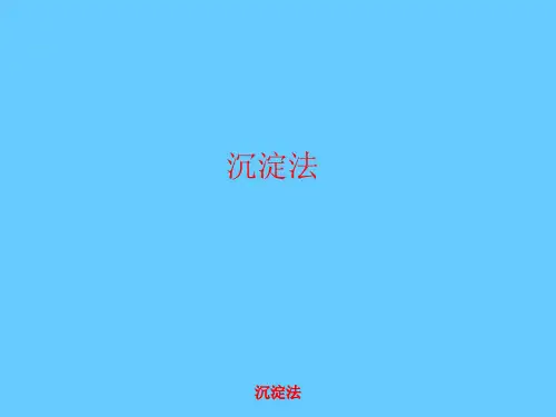 第二章-沉淀法