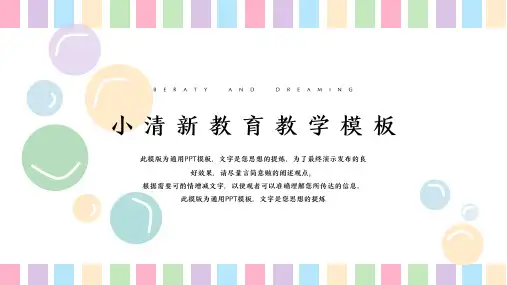 彩色气泡教育教学通用PPT模板