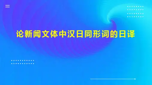 论新闻文体中汉日同形词的日译