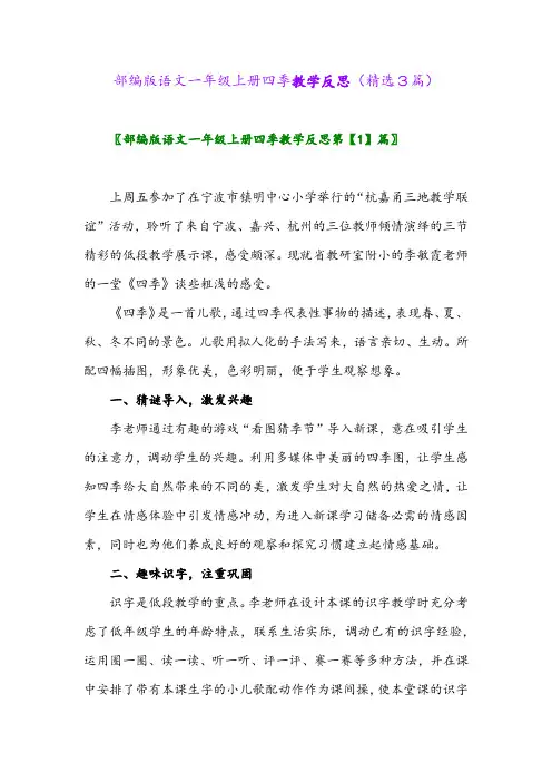 部编版语文一年级上册四季教学反思(精选3篇)