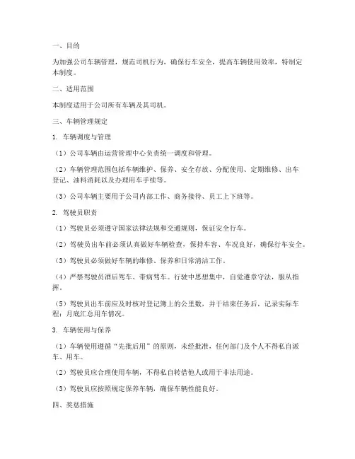 公司司机及车辆管理制度