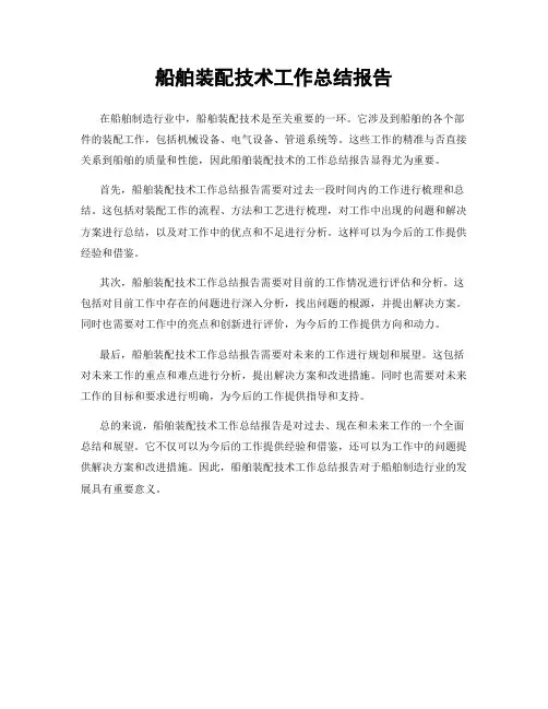 船舶装配技术工作总结报告