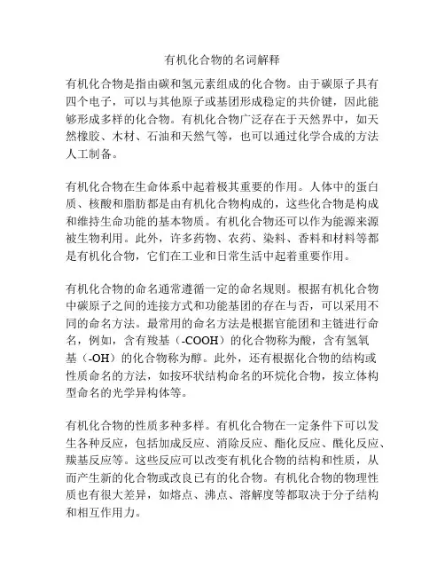 有机化合物的名词解释