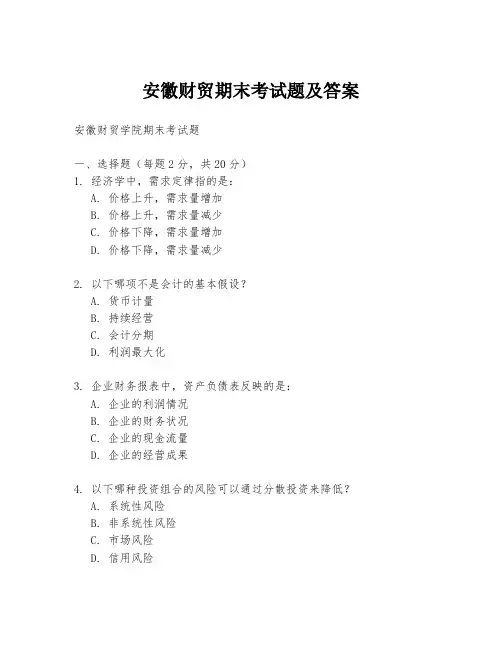 安徽财贸期末考试题及答案