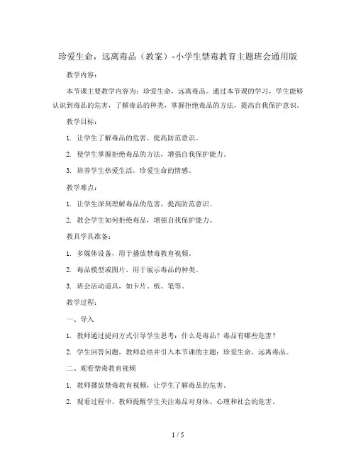 珍爱生命,远离毒品(教案)-小学生禁毒教育主题班会通用版