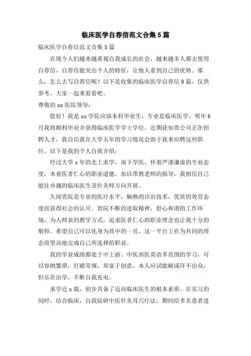 临床医学自荐信范文合集5篇
