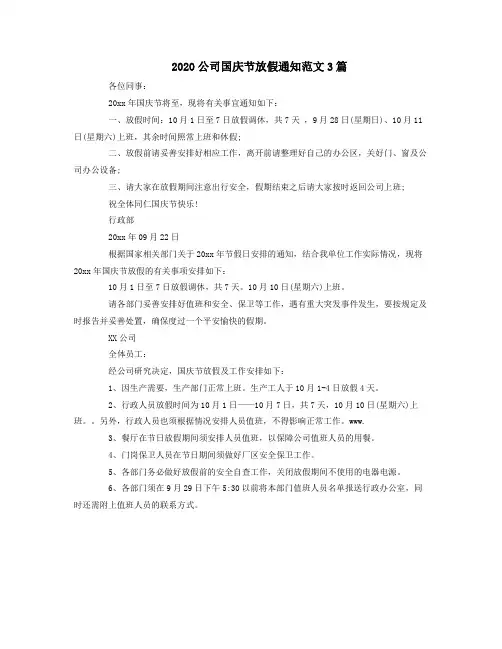 2020公司国庆节放假通知范文3篇