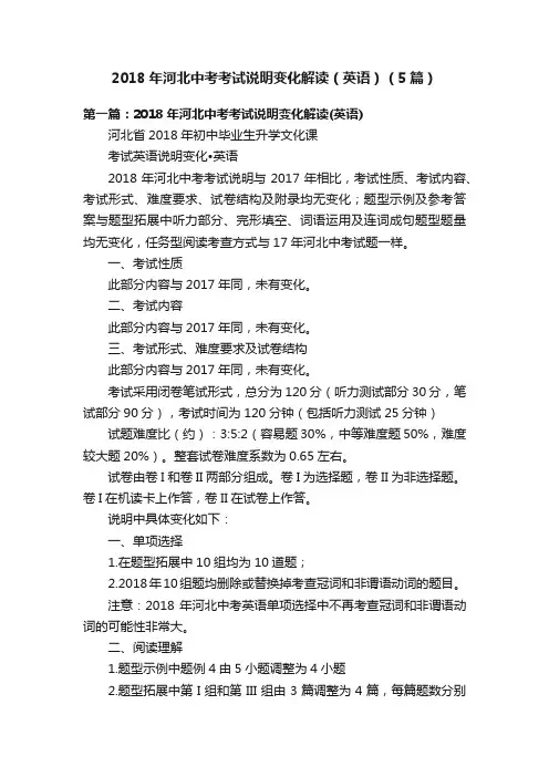 2018年河北中考考试说明变化解读（英语）（5篇）