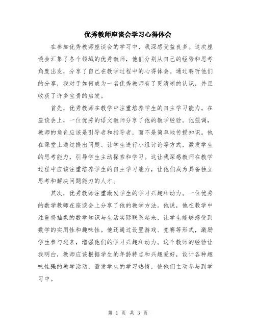 优秀教师座谈会学习心得体会