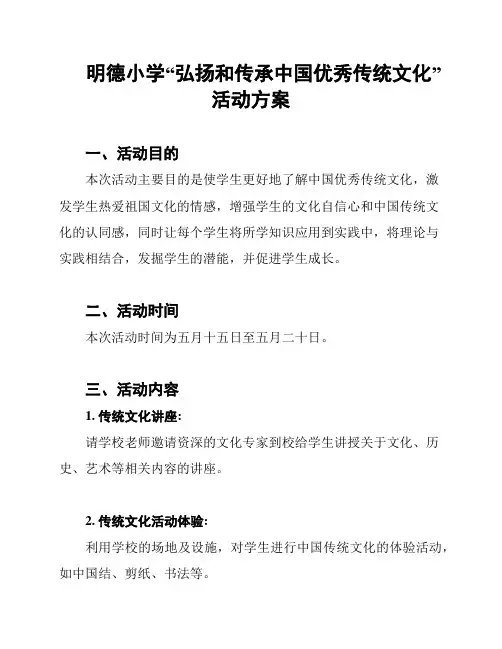 明德小学“弘扬和传承中国优秀传统文化”活动方案