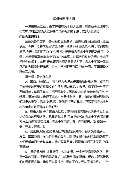 运动会串词3篇