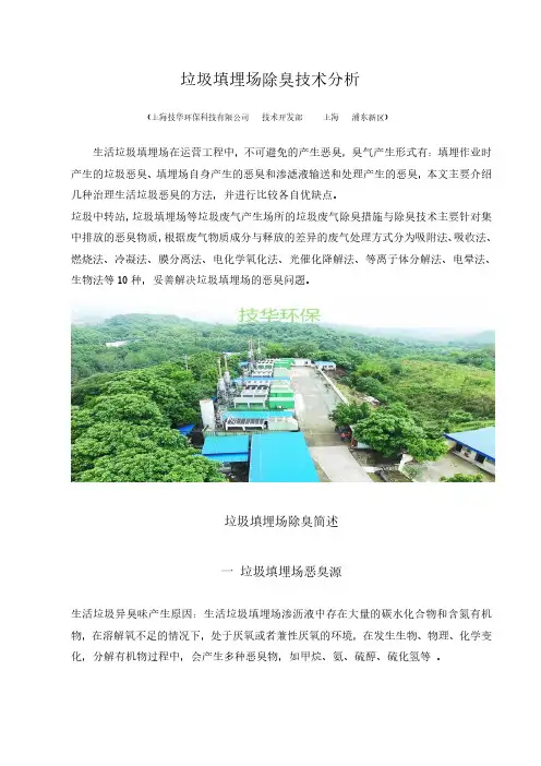 垃圾填埋场除臭技术分析